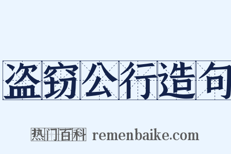 盗窃公行造句是什么意思的图片